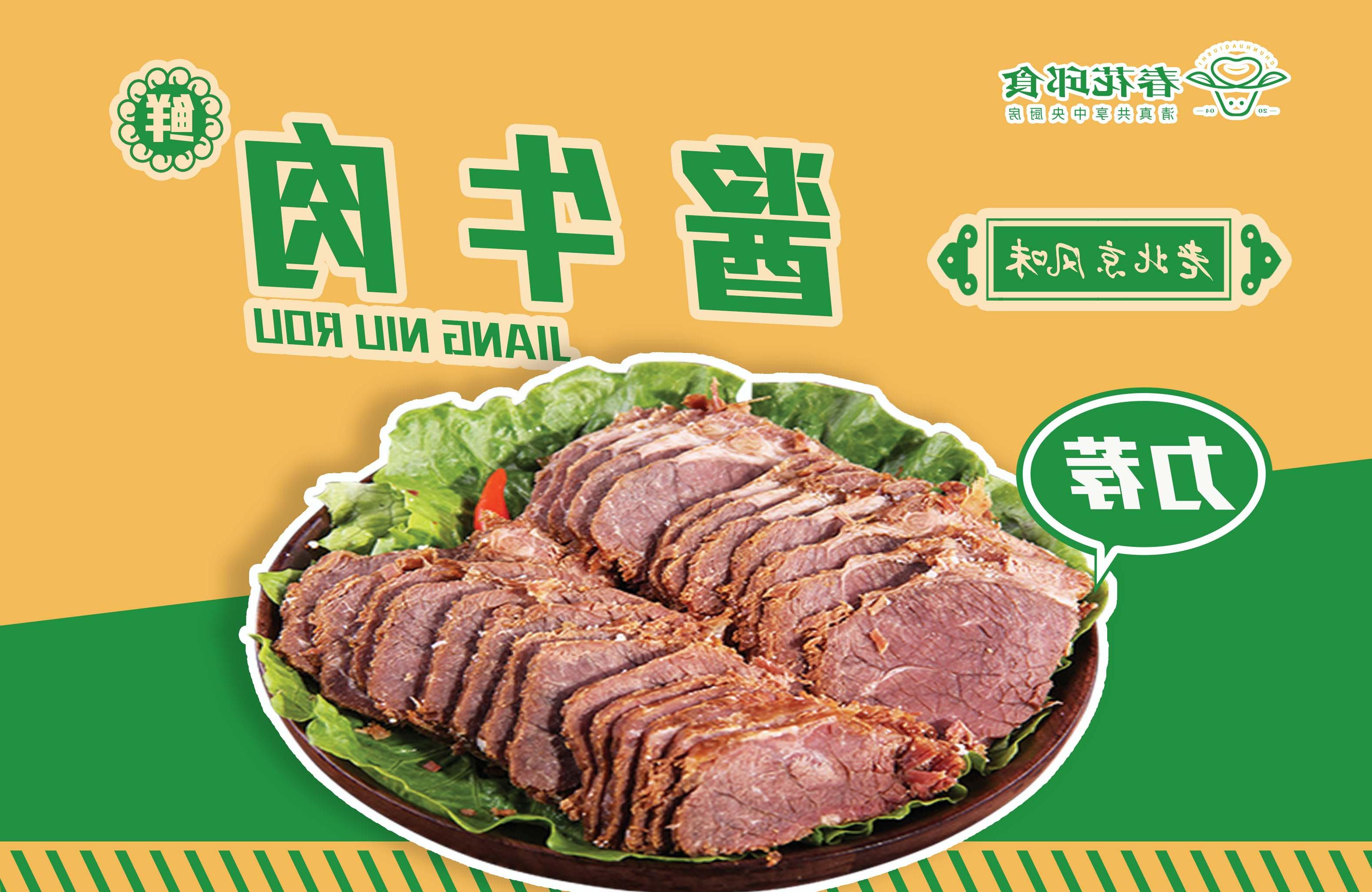 <b>老北京风味酱牛肉</b>